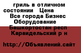 гриль в отличном состоянии › Цена ­ 20 000 - Все города Бизнес » Оборудование   . Башкортостан респ.,Караидельский р-н